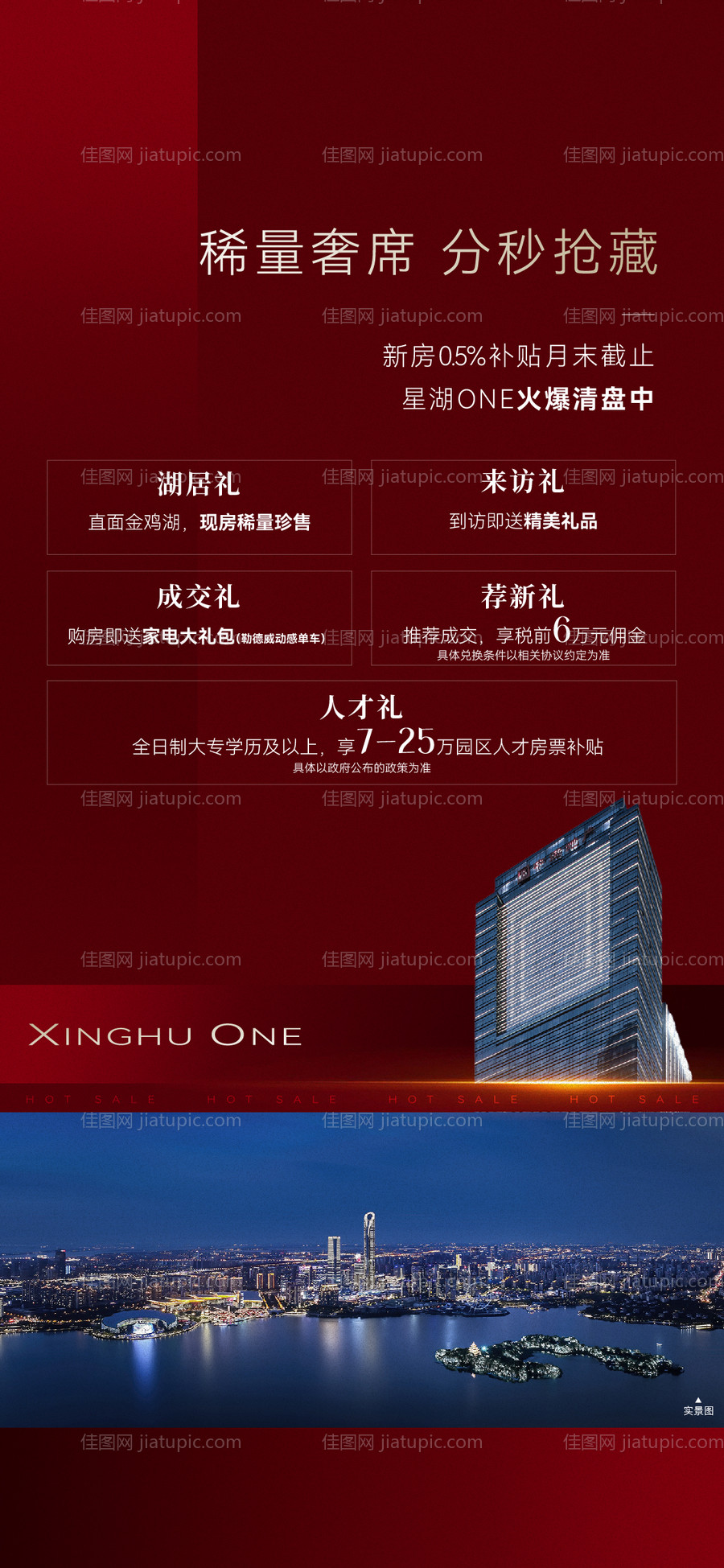 红稿实景热销海报-源文件