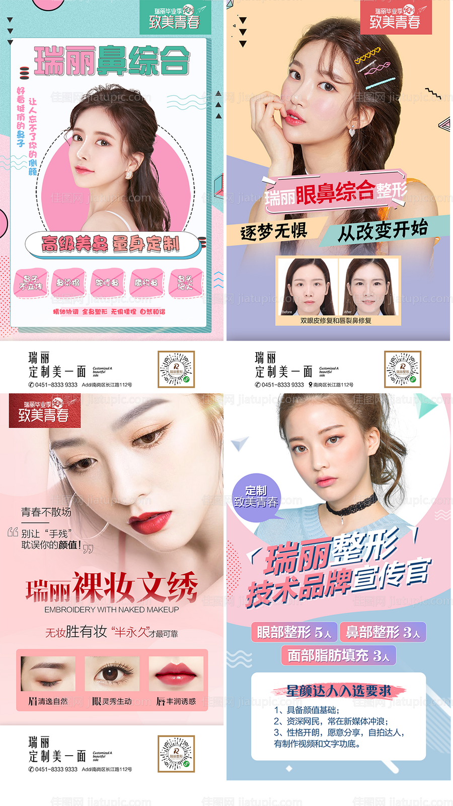 医美眉眼唇鼻整形系列海报-源文件