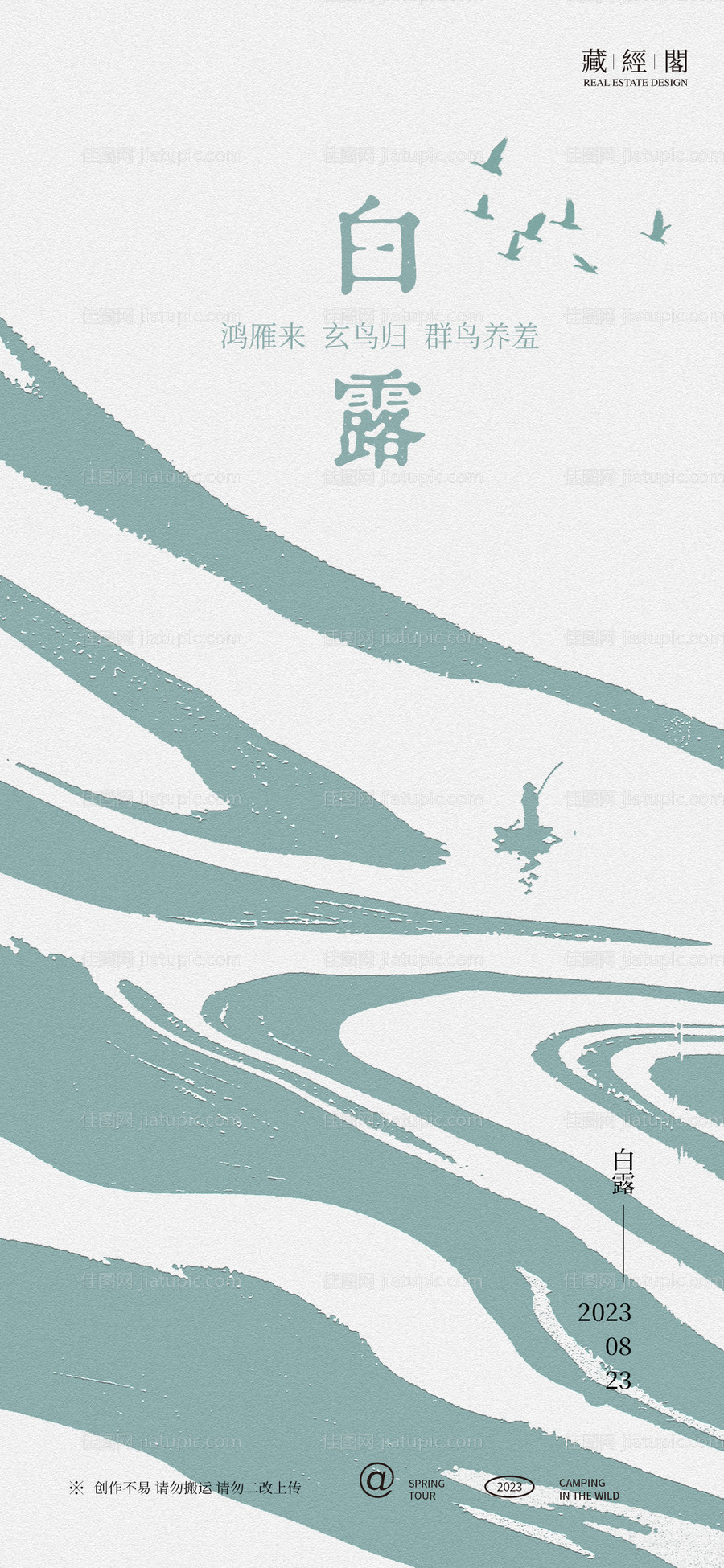 白露湖景简约海报-源文件