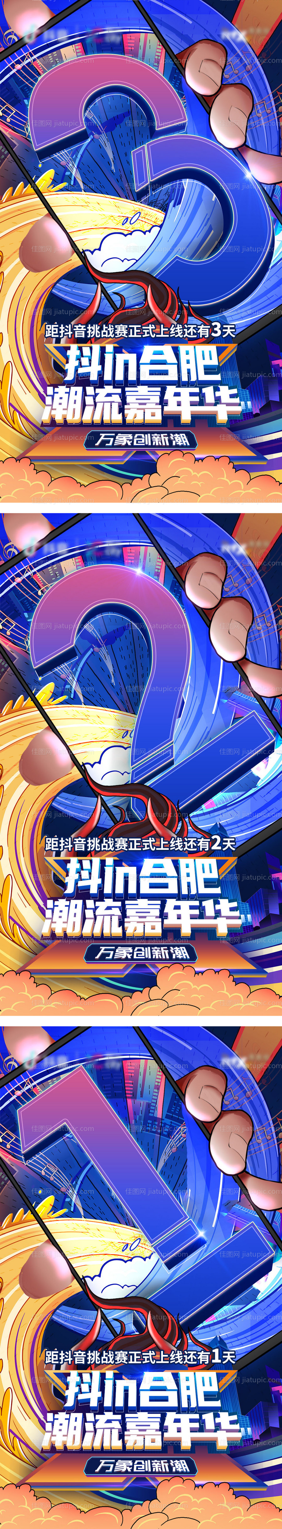 抖in合肥潮流嘉年华抖音挑战赛倒计时-源文件