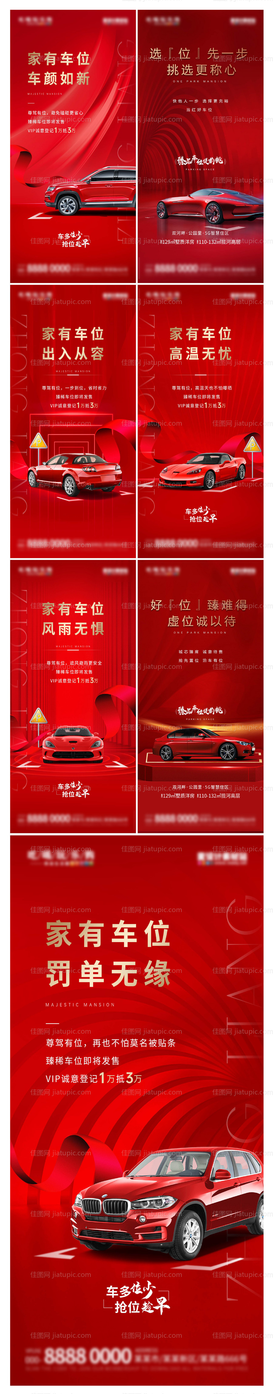 地产红金车位热销价值点海报-源文件