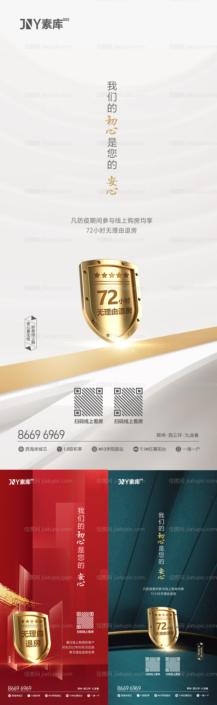 地产72小时无理由退房系列海报-源文件