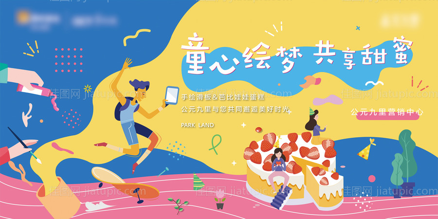 地产童心绘梦活动展板背景板-源文件