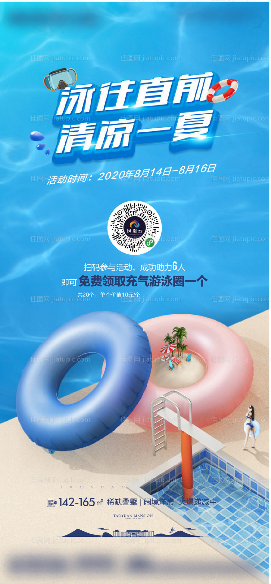 夏日送游泳圈活动刷屏-源文件