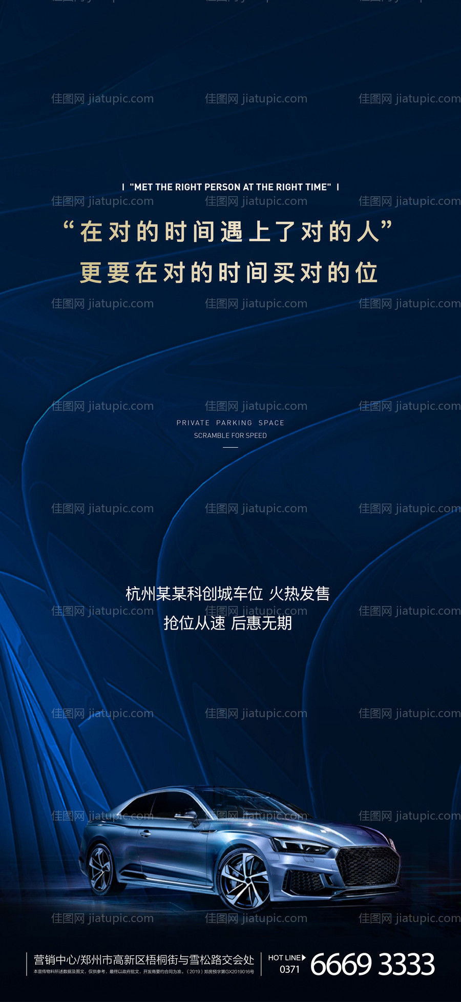 房地产车位微信刷屏海报-源文件