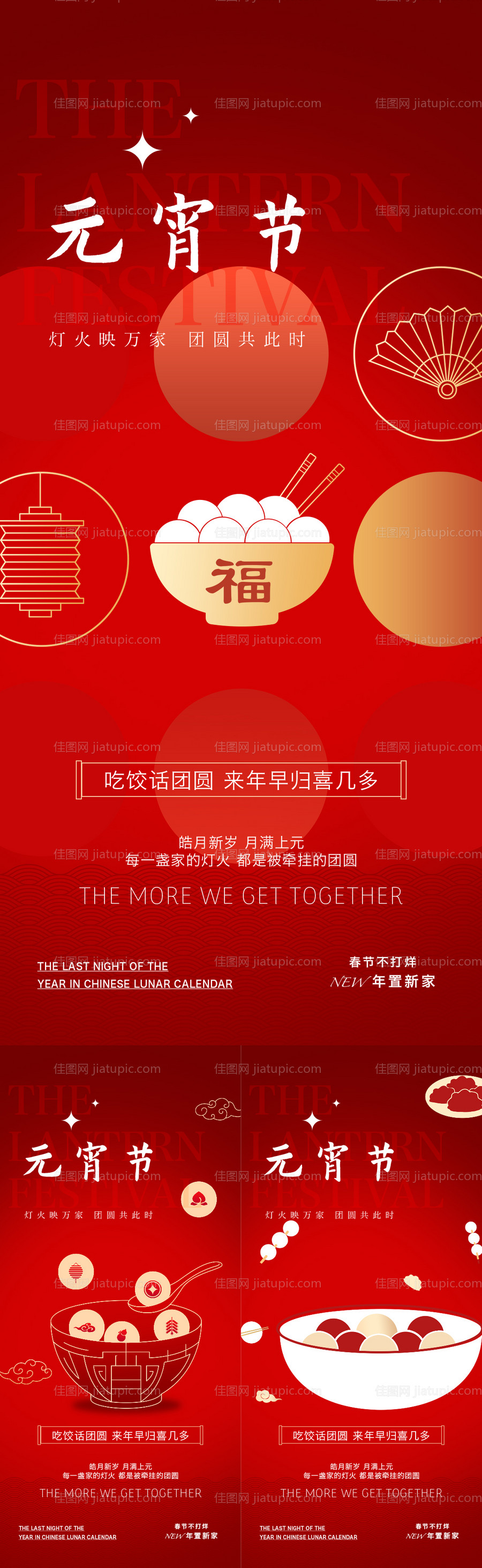 元宵节系列海报-源文件