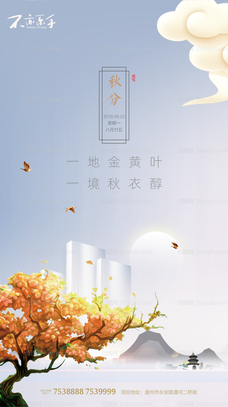 简中式房地产秋分移动端海报-源文件