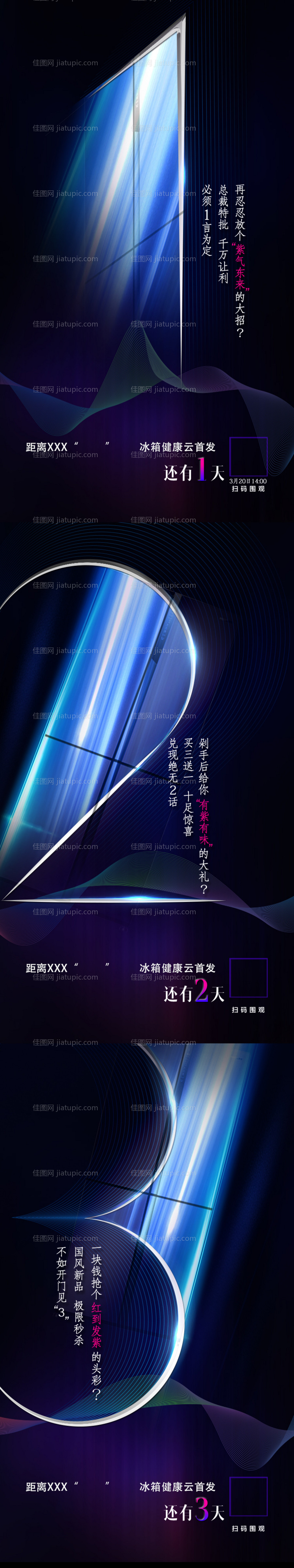 冰箱发布会倒计时海报-源文件