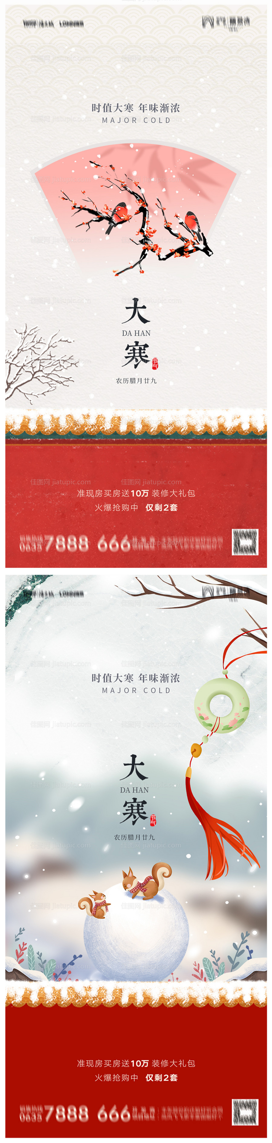 地产大寒海报-源文件