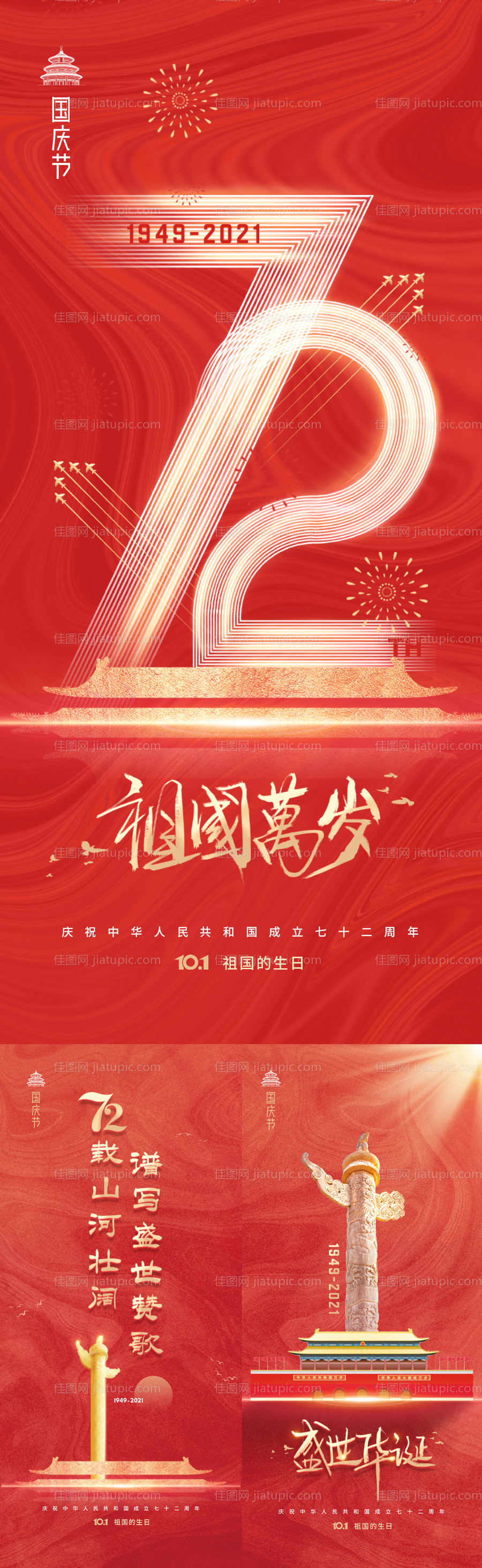 国庆节72周年系列海报-源文件