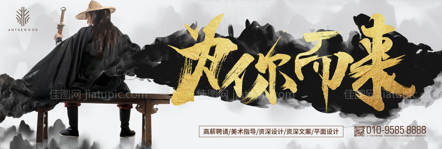 创意水墨风英雄侠客招聘海报展板-源文件