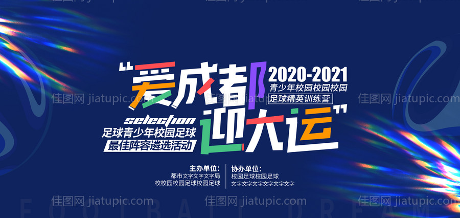 足球训练营活动背景板-源文件