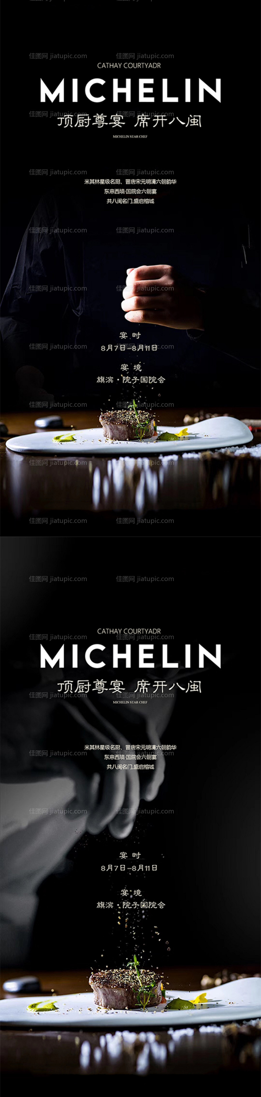 地产私宴美食活动海报-源文件