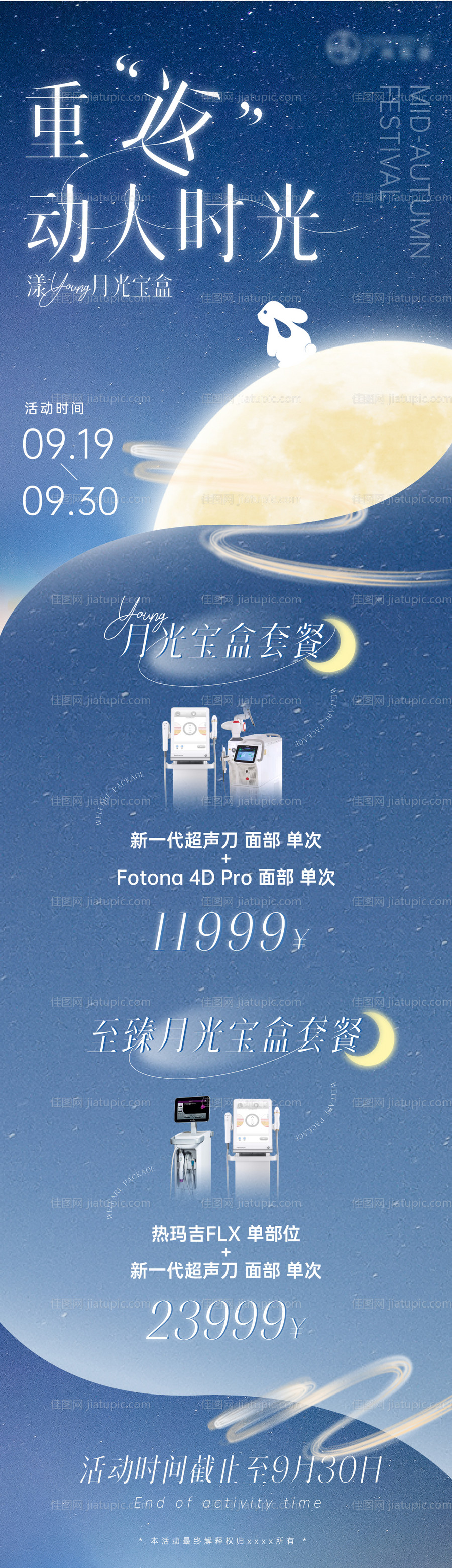 中秋节医美长图海报-源文件