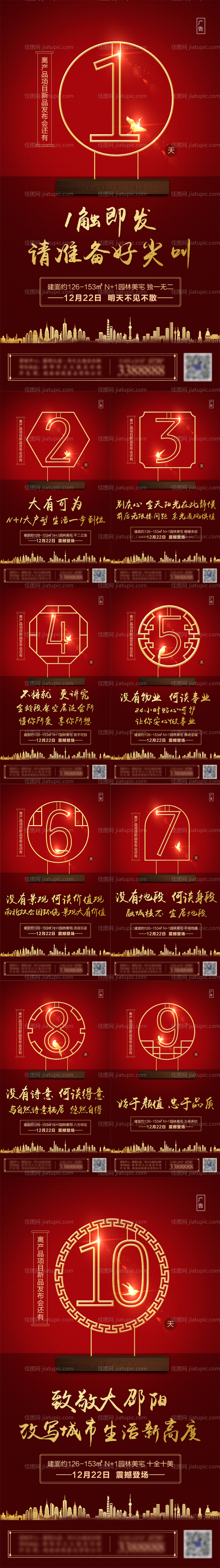 房地产新品发布会倒计时红金海报-源文件