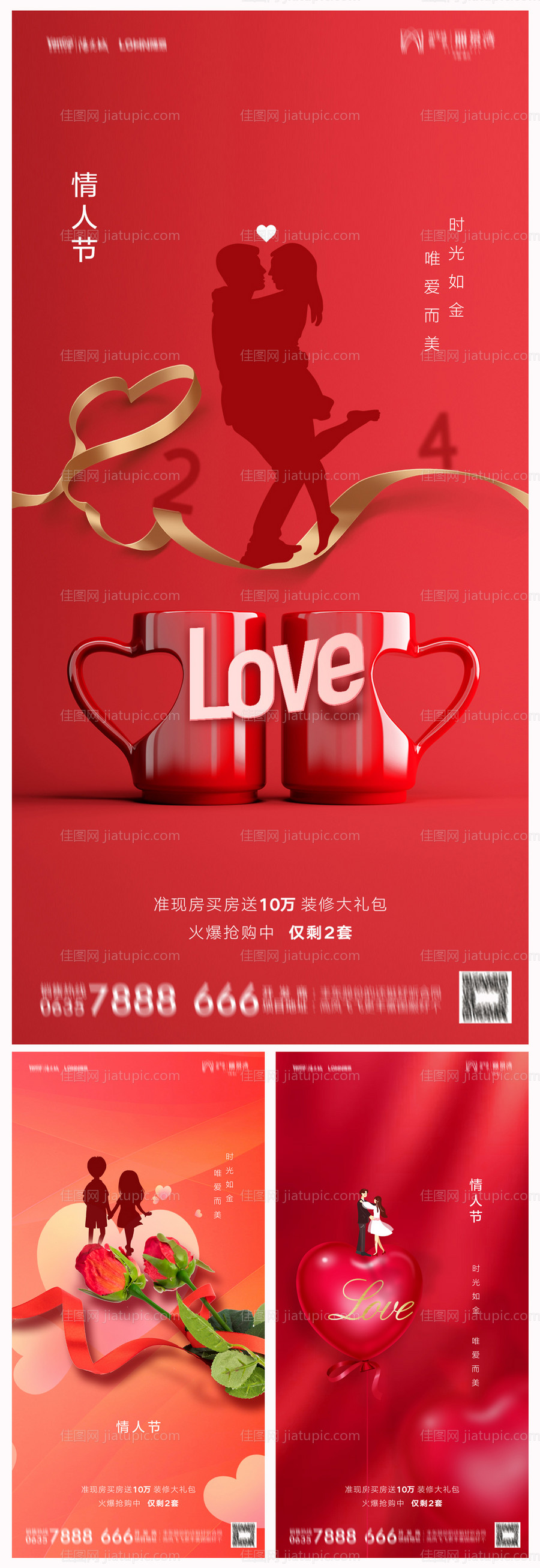 地产214情人节海报-源文件