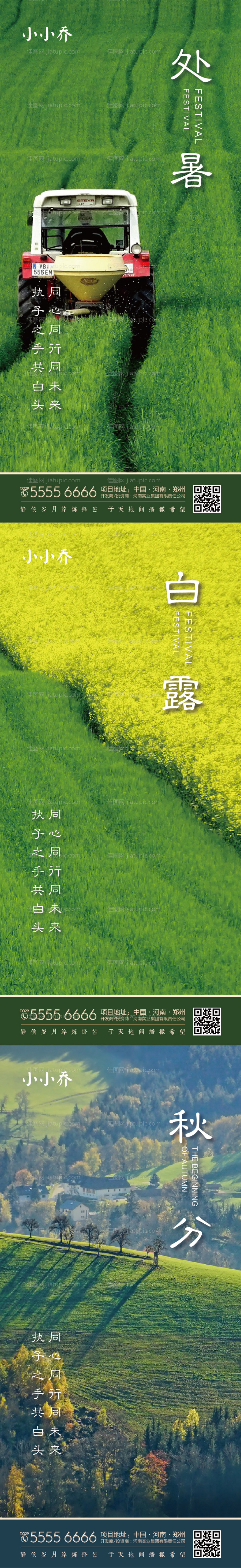 处暑白露秋分海报-源文件