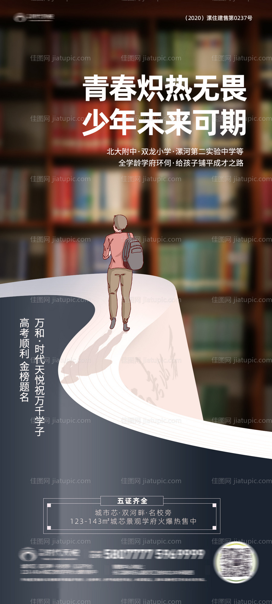 房地产创意高考海报-源文件