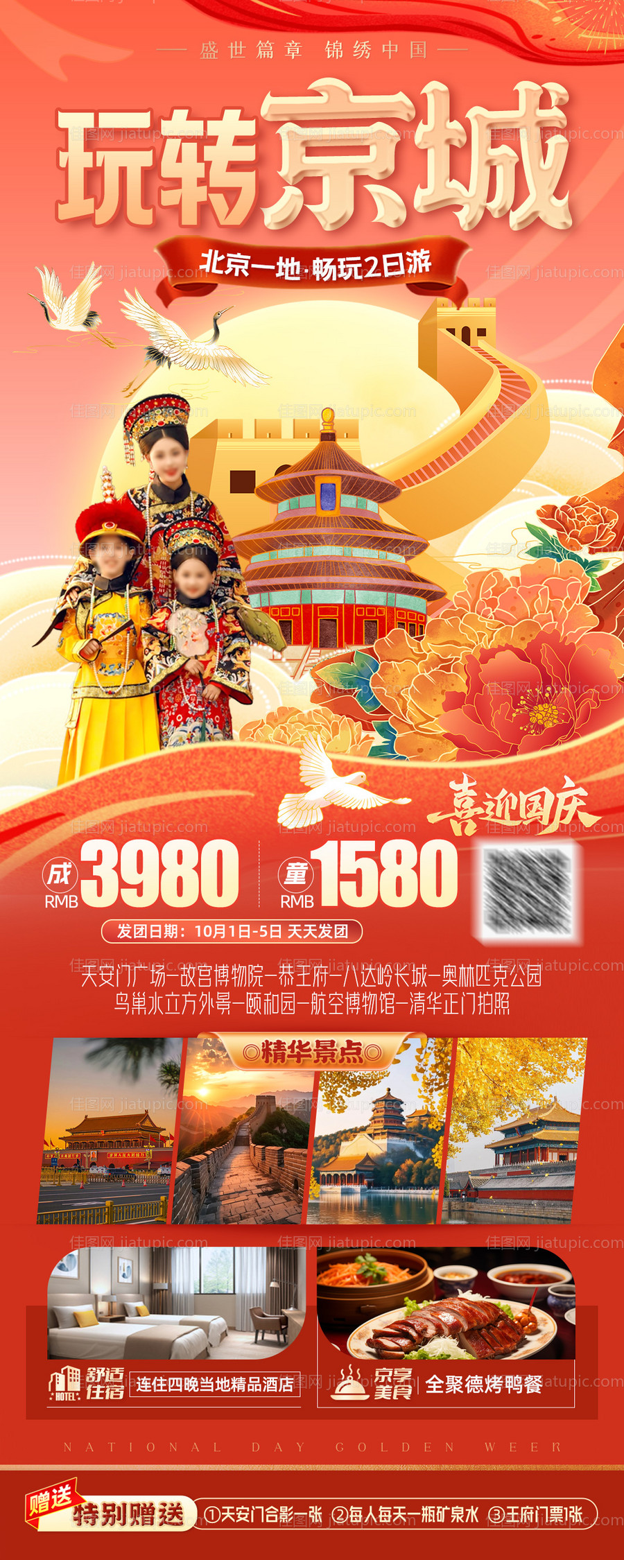国庆玩转北京旅游海报 -源文件