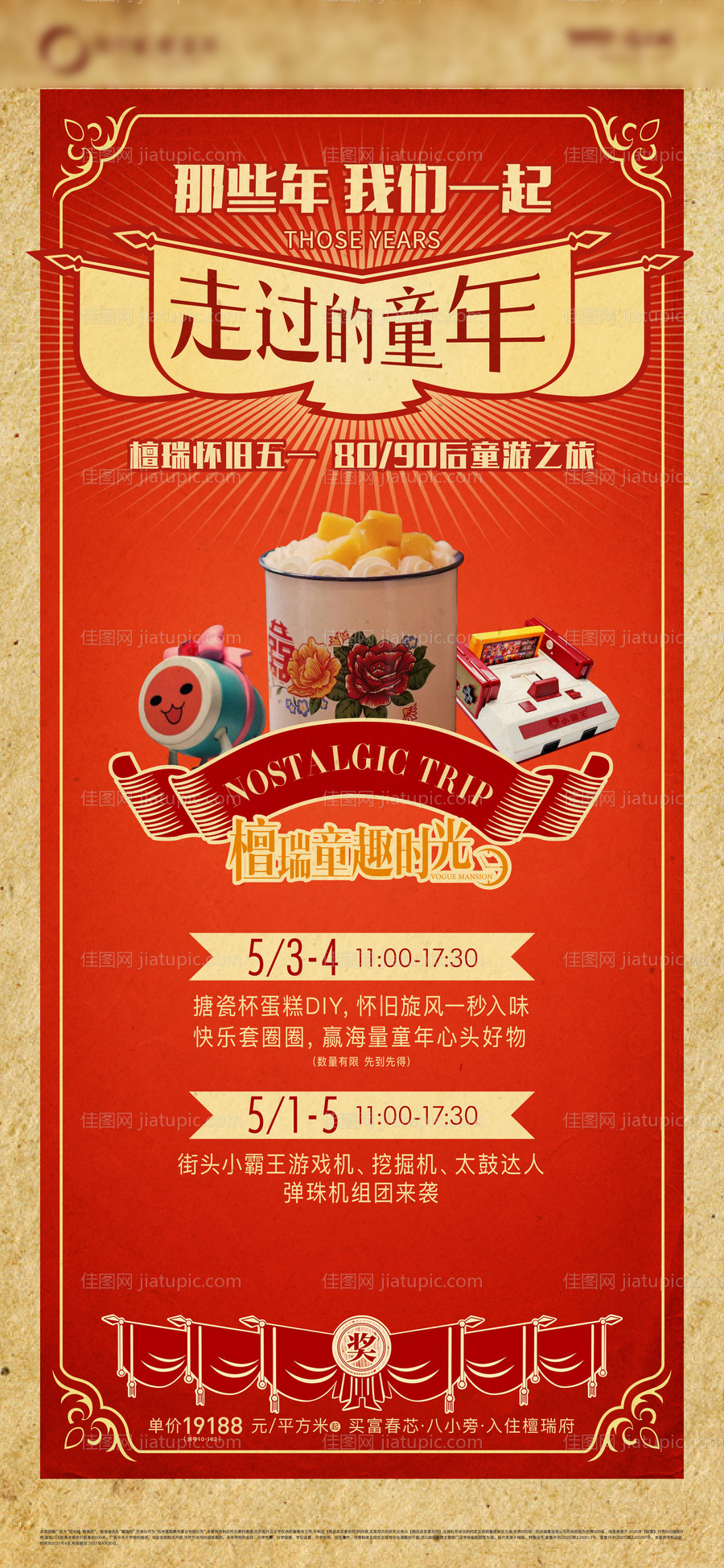 五一怀旧童游之旅活动海报-源文件