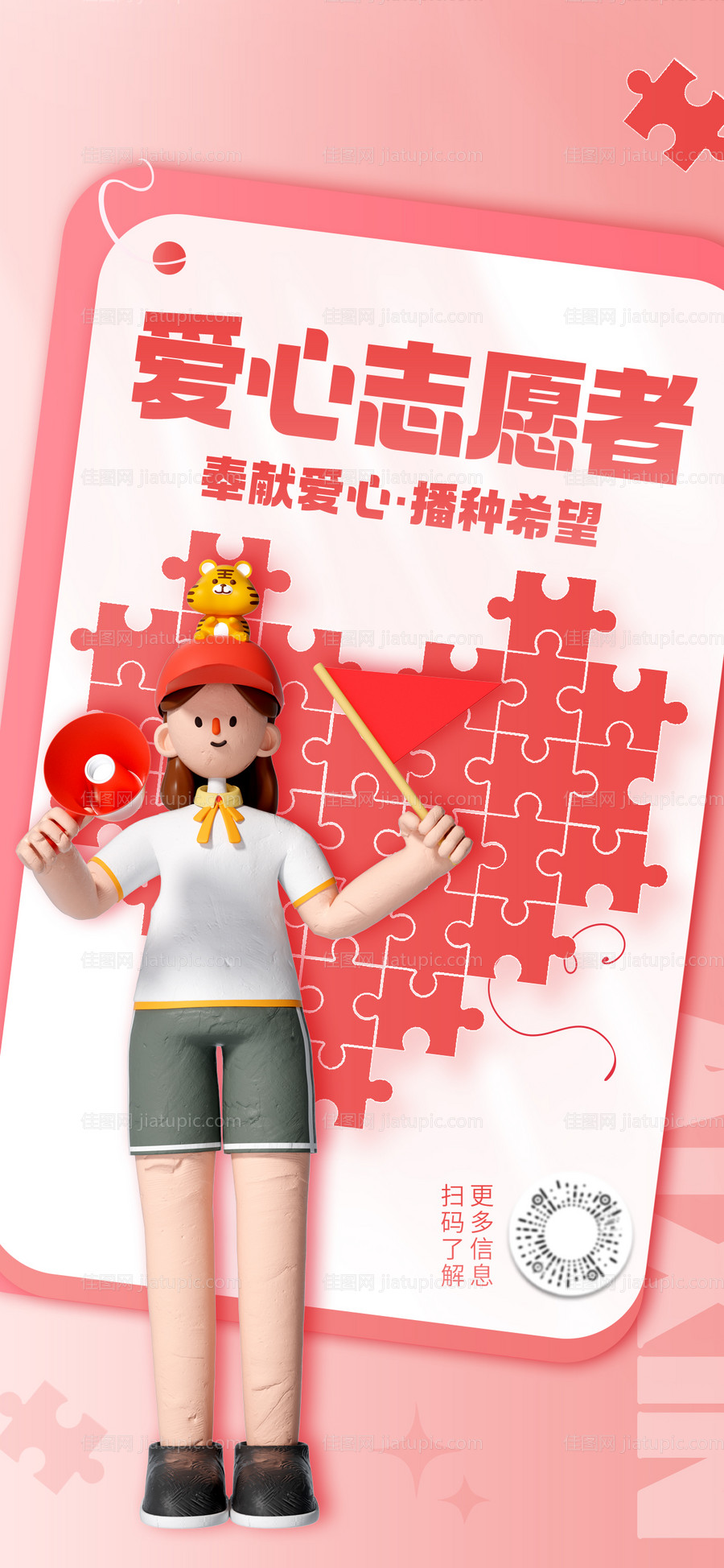 志愿者推广海报-源文件