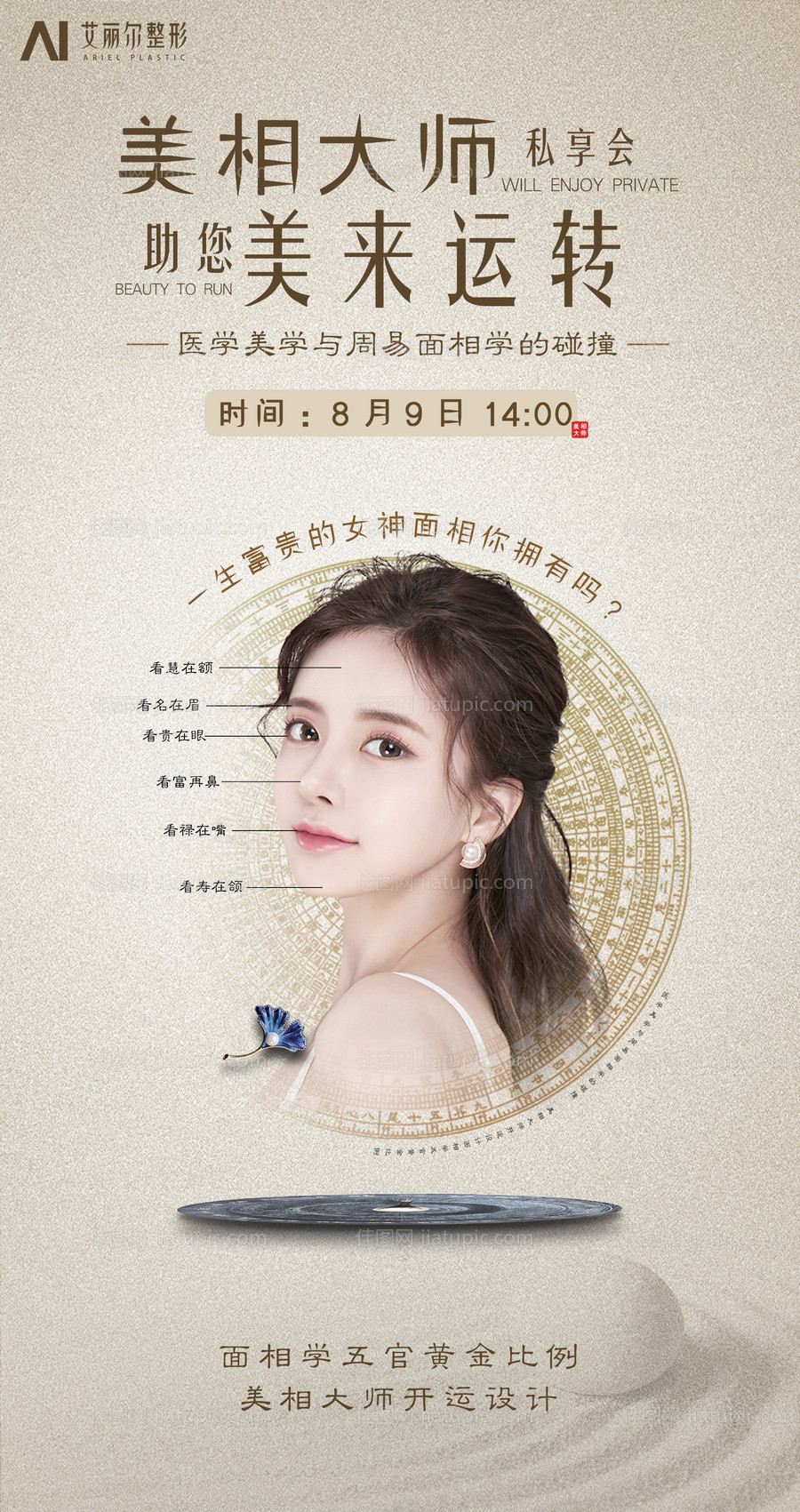 面相风水与医美整容海报-源文件