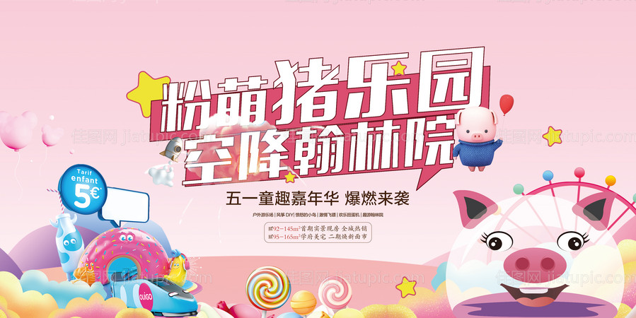 地产粉萌猪乐园活动展板-源文件