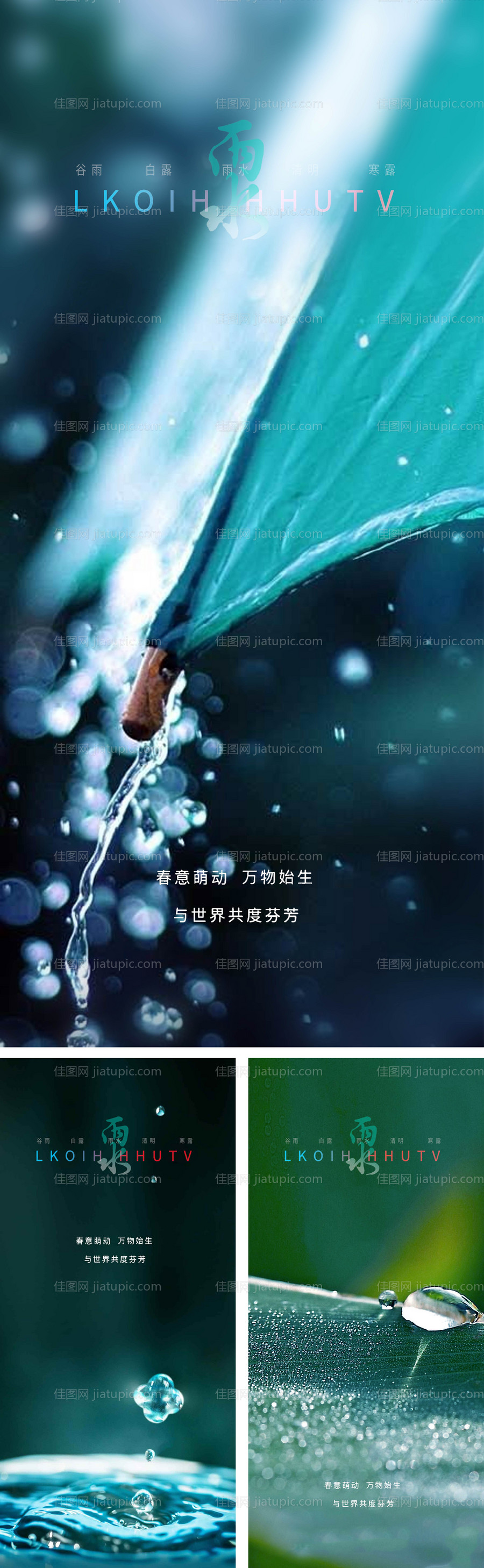 雨水节气系列海报-源文件