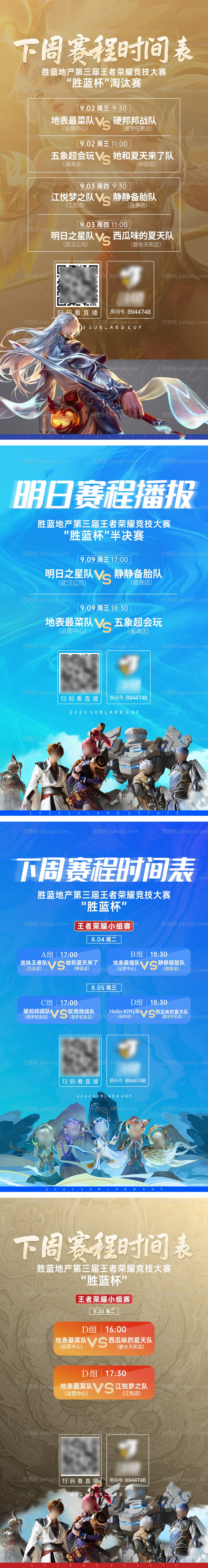 王者荣耀赛程电竞海报-源文件