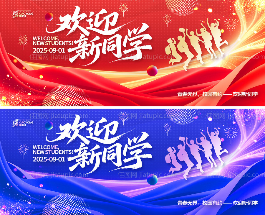 校园迎新喜庆活动展板背景板-源文件