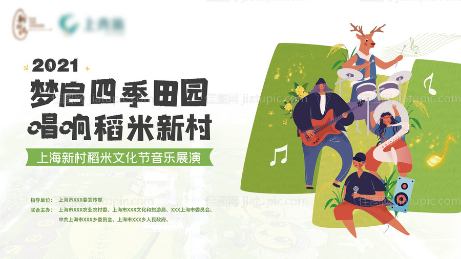 稻米音乐文化节海报-源文件