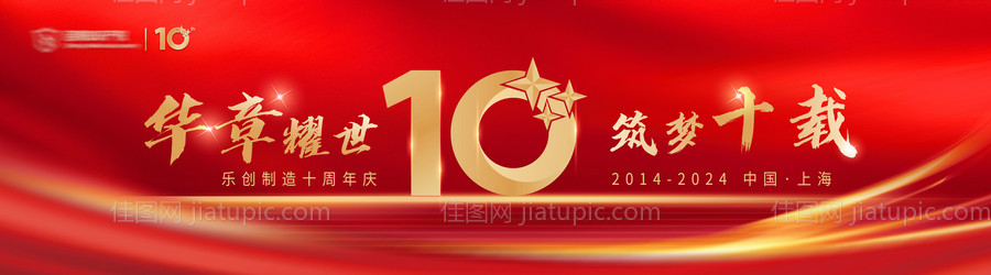 十周年主视觉-源文件