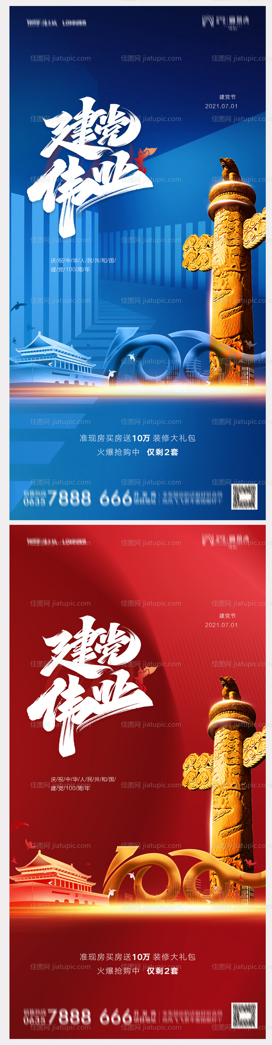 地产建党100周年海报-源文件