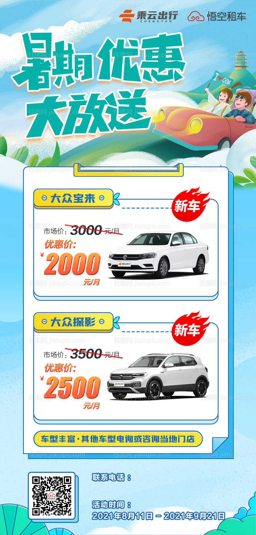 暑期旅游租车海报-源文件