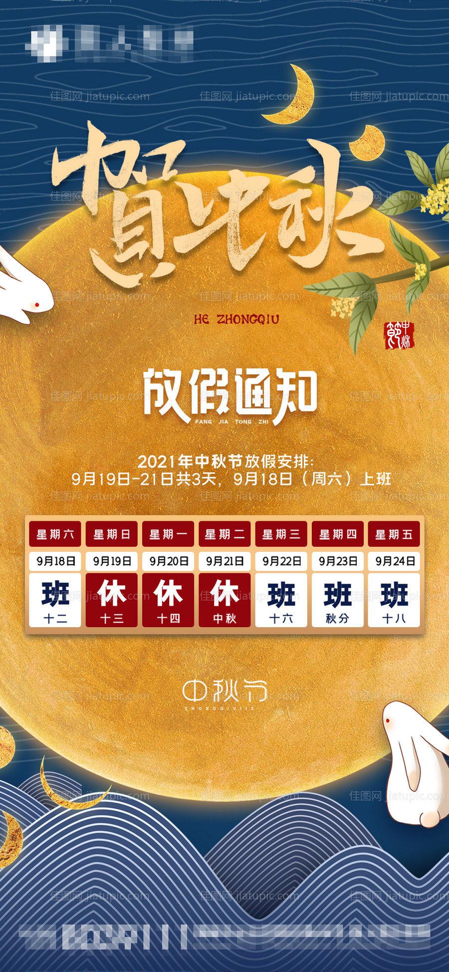 中秋放假通知海报-源文件