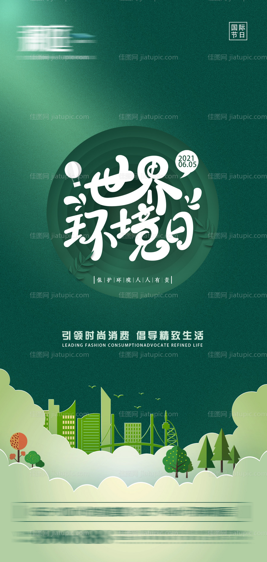 世界环境日海报-源文件