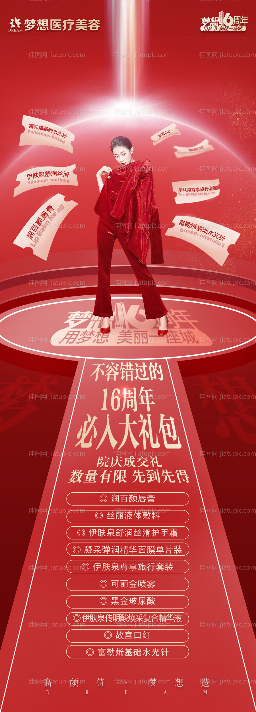 16周年庆必入大礼包红金长图海报-源文件