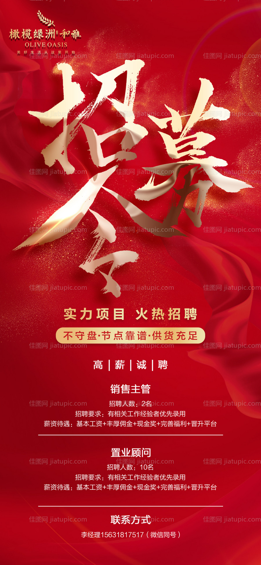 地产招聘移动端海报-源文件