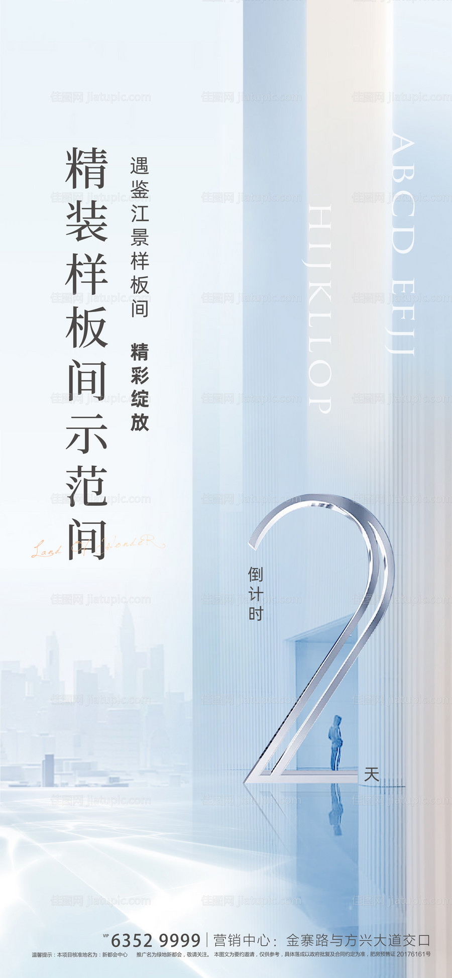 地产样板间开放倒计时海报-源文件