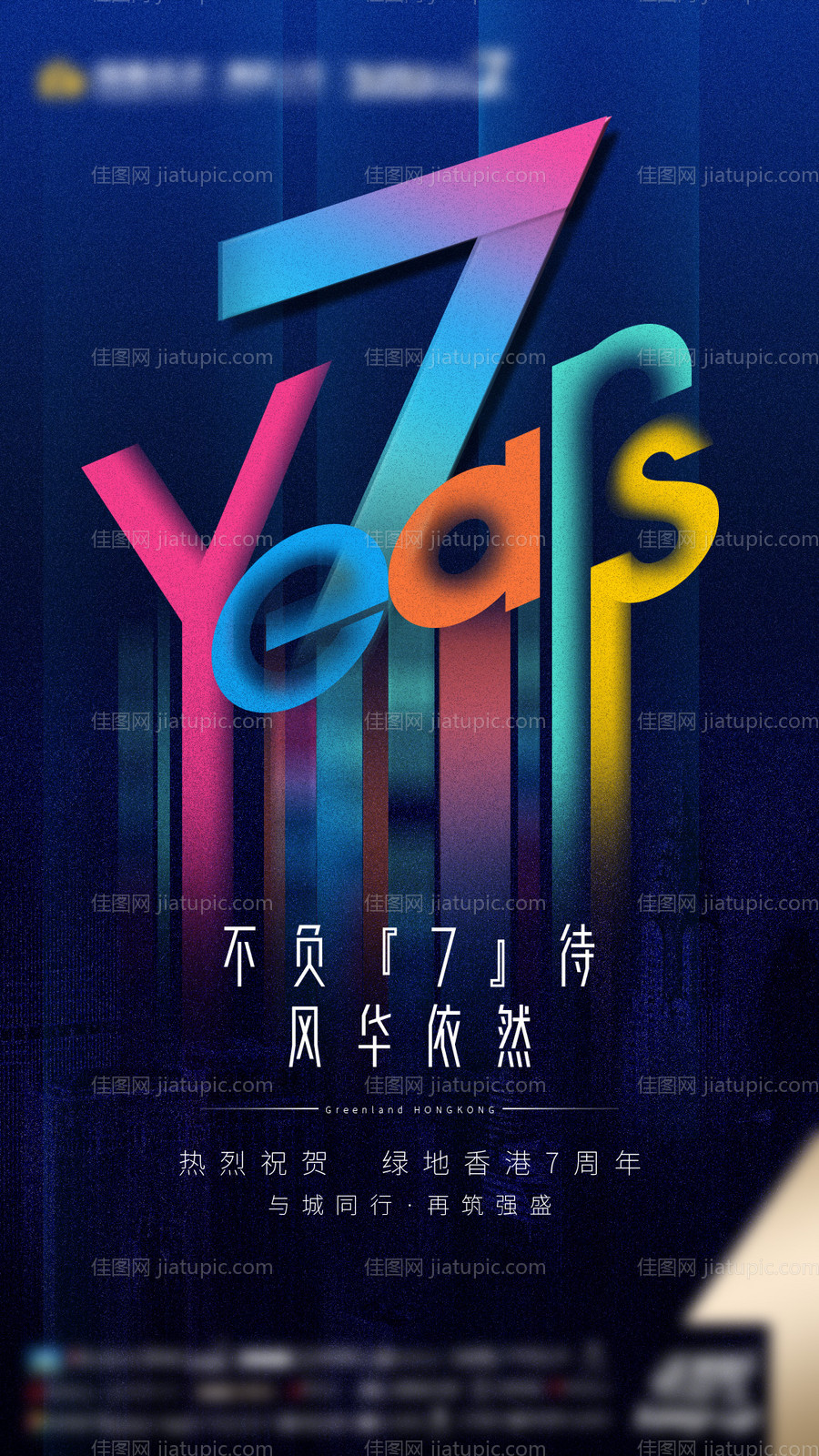 房地产7周年庆海报-源文件