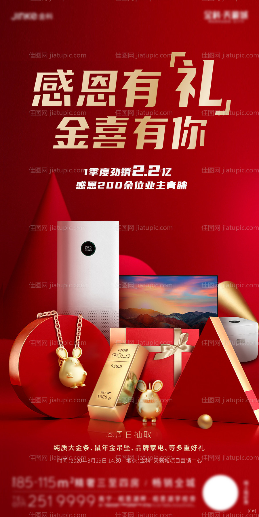 地产感恩有礼活动海报-源文件