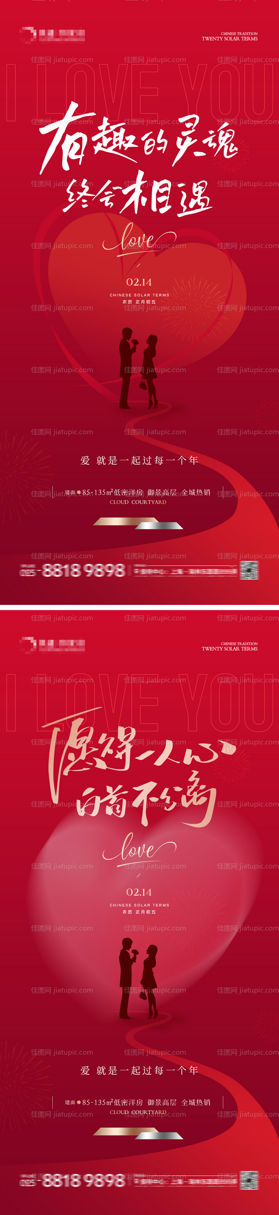 房地产情人节爱心告白海报-源文件
