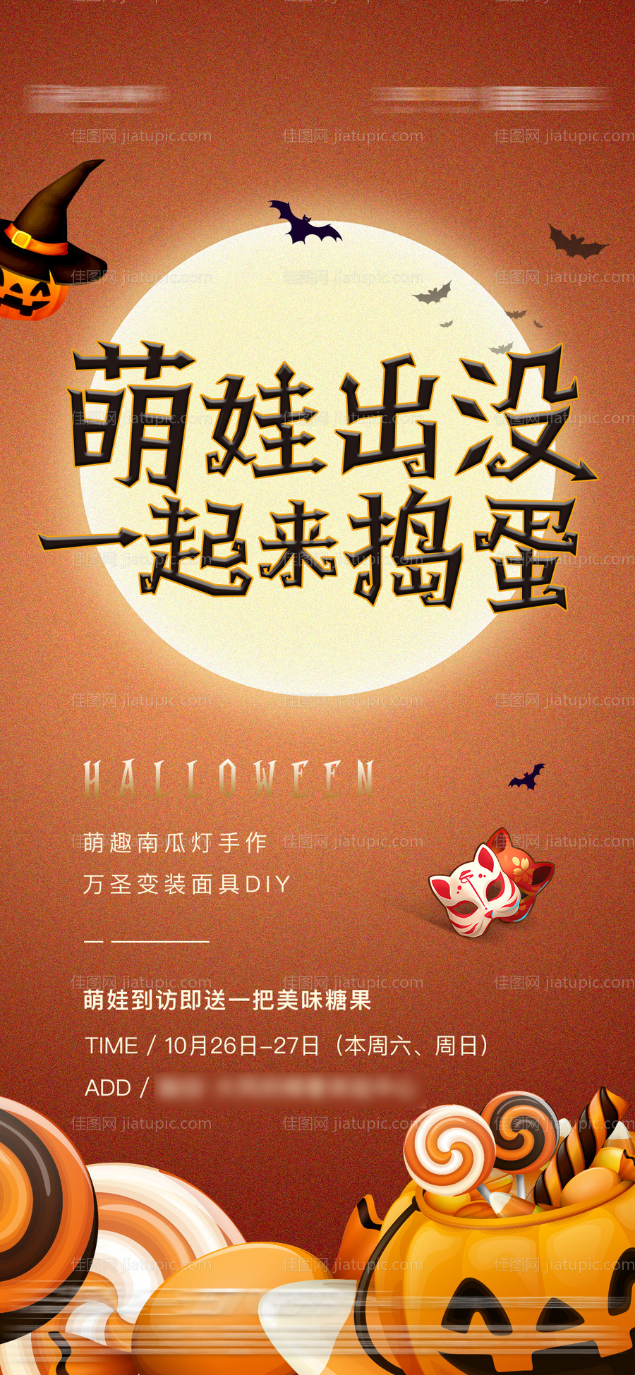 万圣节暖场DIY活动海报-源文件