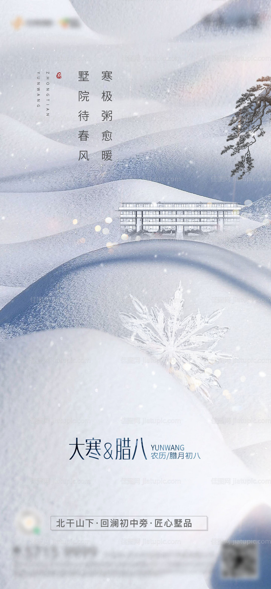 腊八节大寒海报-源文件