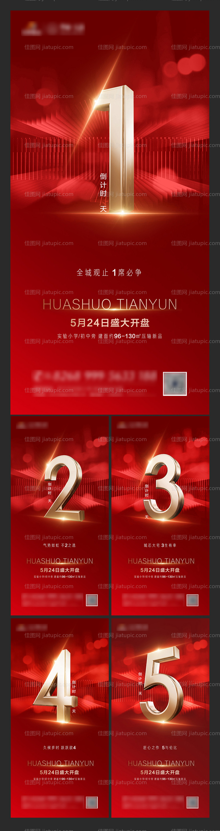 倒计时开盘系列地产海报-源文件