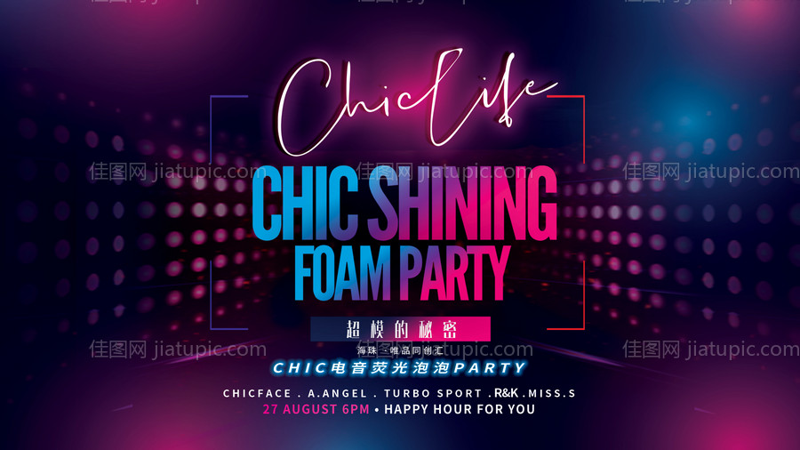 荧光节电音趴活动展板背景板-源文件
