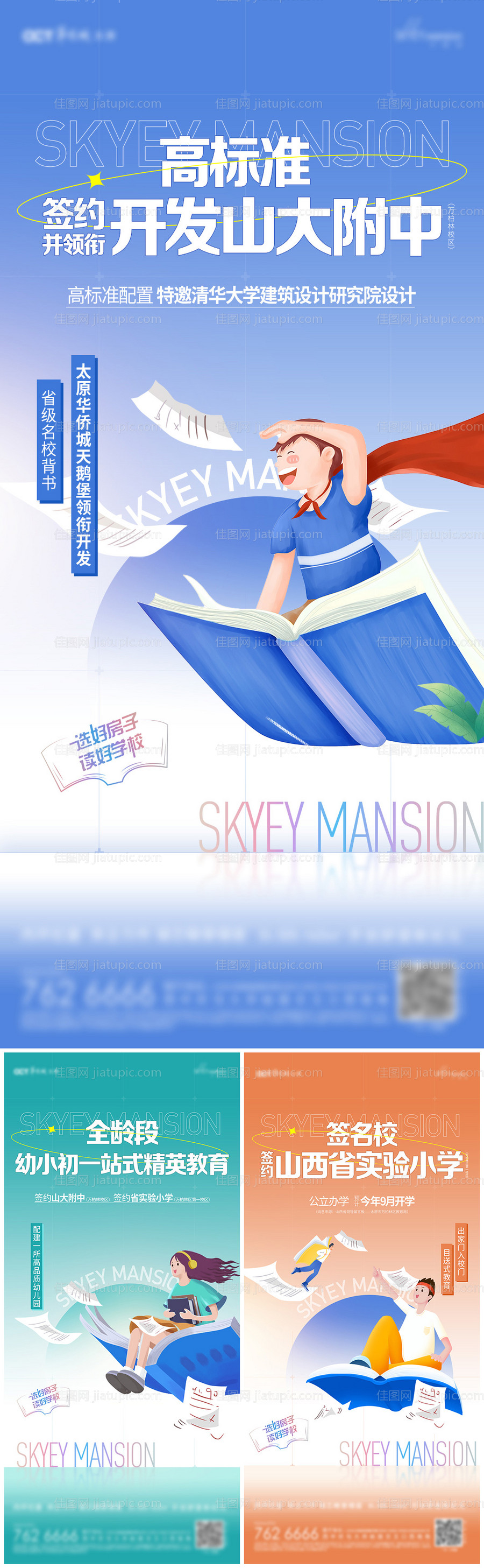 地产学区系列海报-源文件