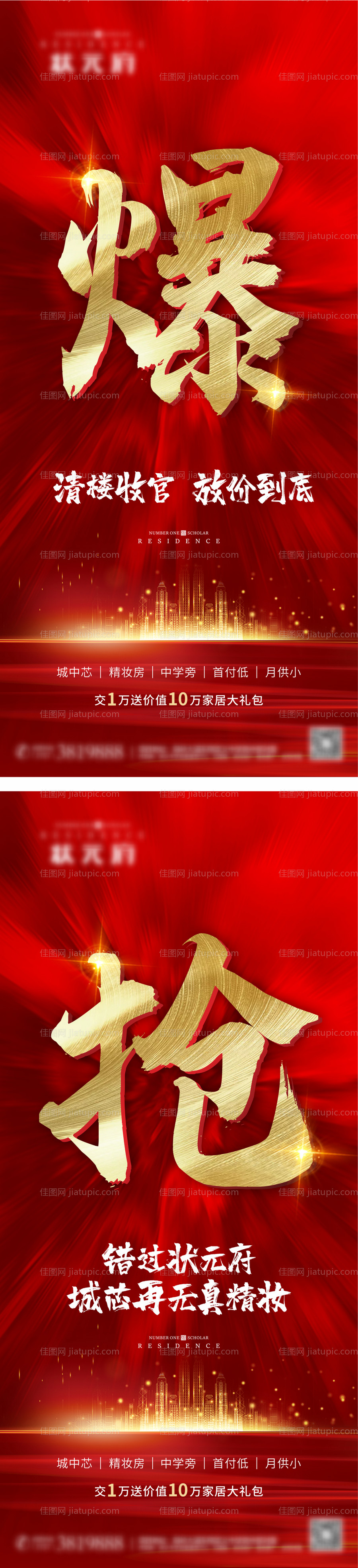 地产红金热销系列海报-源文件