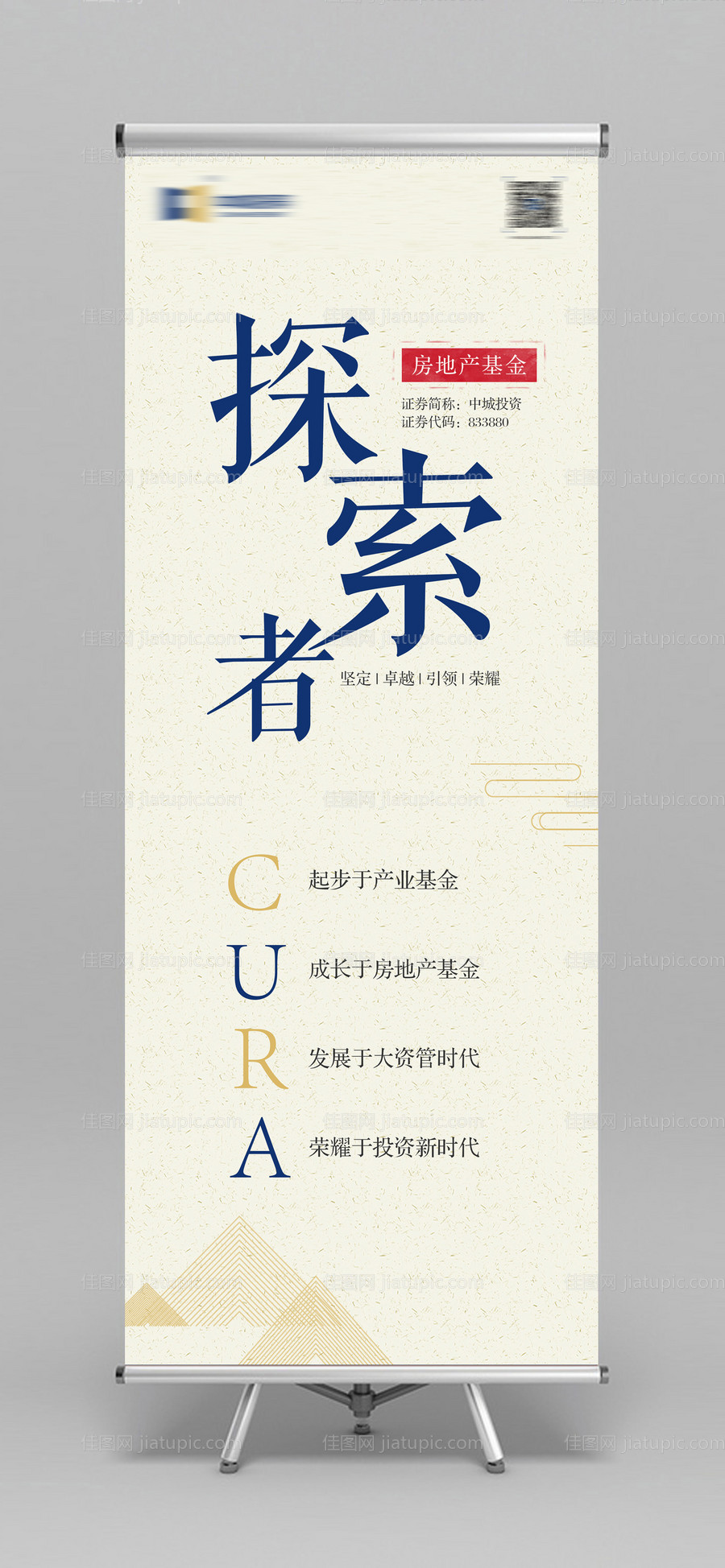 简约房地产基金探索者文字易拉宝-源文件