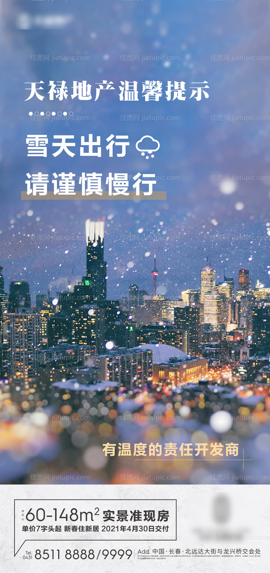 房地产温馨提示下雪海报-源文件